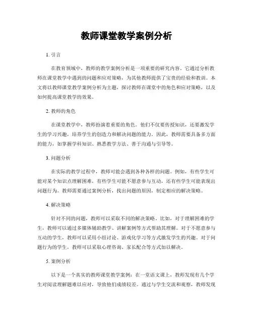 教师课堂教学案例分析