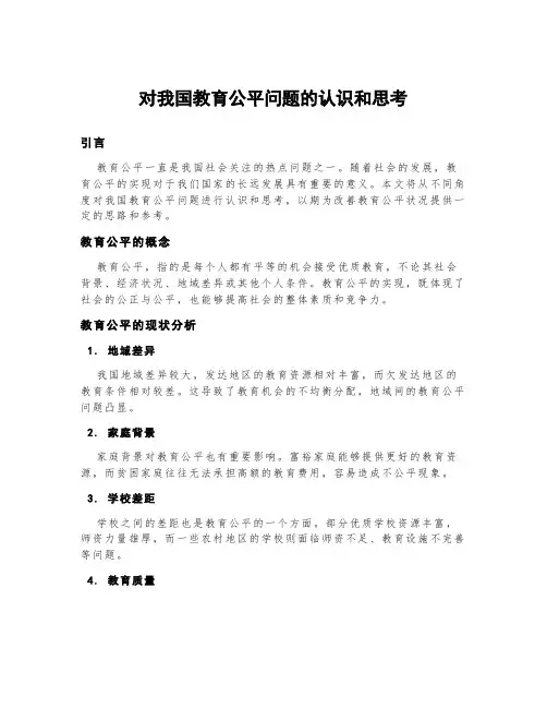 对我国教育公平问题的认识和思考