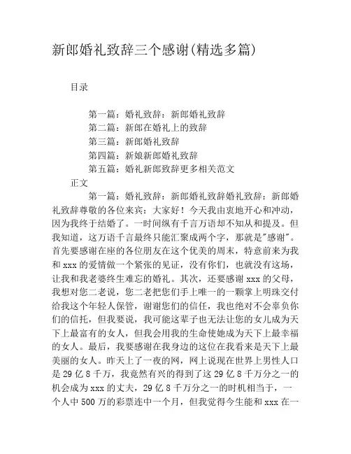 新郎婚礼致辞三个感谢(精选多篇)