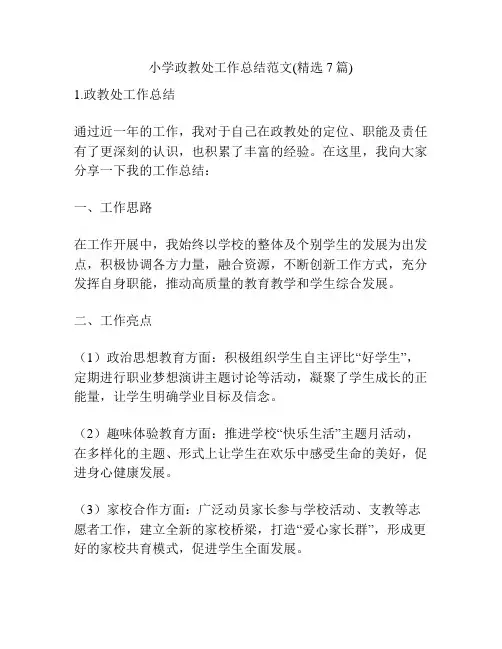 小学政教处工作总结范文(精选7篇)