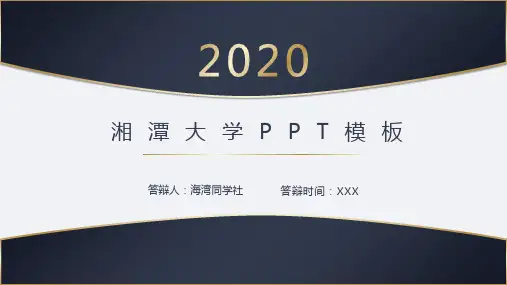 湘潭大学专用-毕业答辩-PPT模板3
