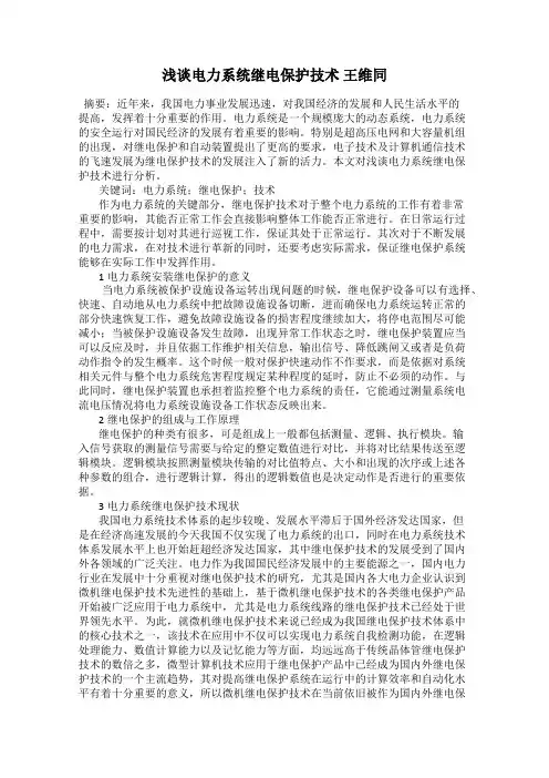浅谈电力系统继电保护技术 王维同