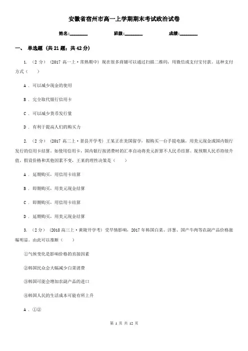 安徽省宿州市高一上学期期末考试政治试卷