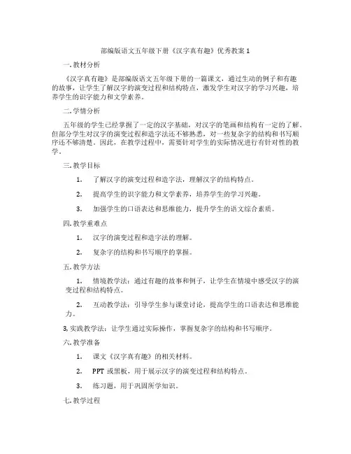 部编版语文五年级下册《汉字真有趣》优秀教案1