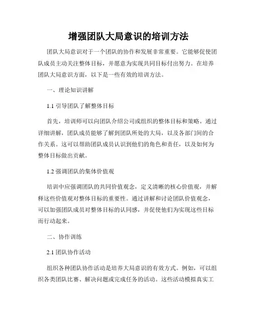 增强团队大局意识的培训方法