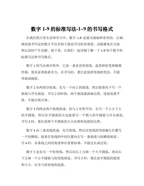 数字1-9的标准写法-1~9的书写格式