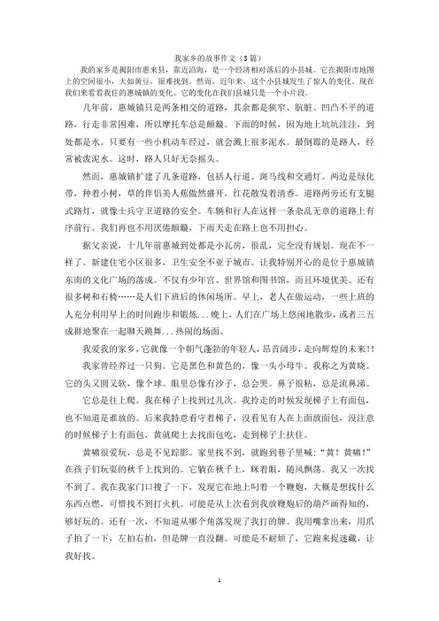我家乡的故事作文(3篇)