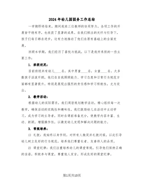 2024年幼儿园园务工作总结（五篇）