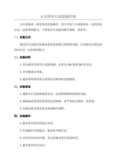 6分钟步行试验操作规
