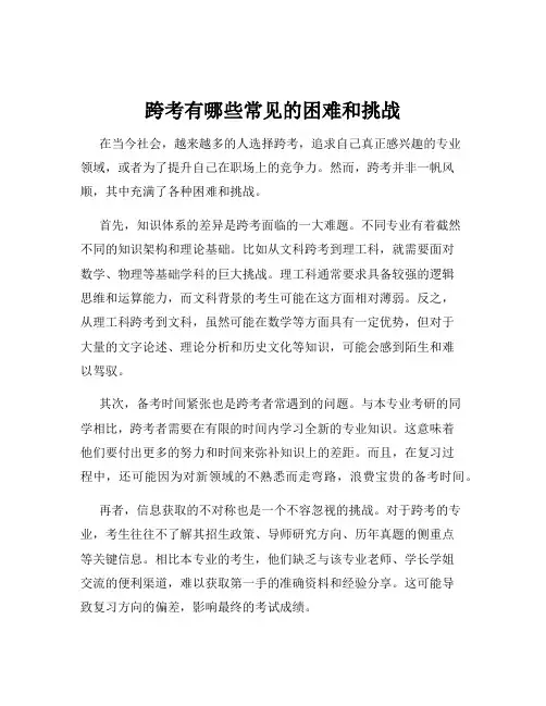 跨考有哪些常见的困难和挑战