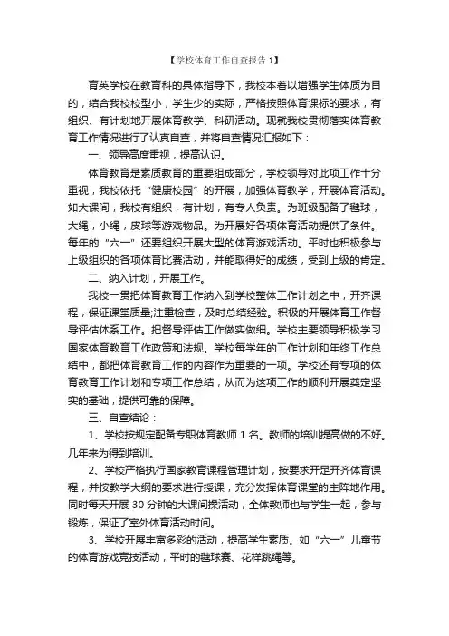 学校体育工作自查报告