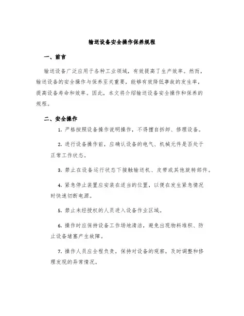 输送设备安全操作保养规程