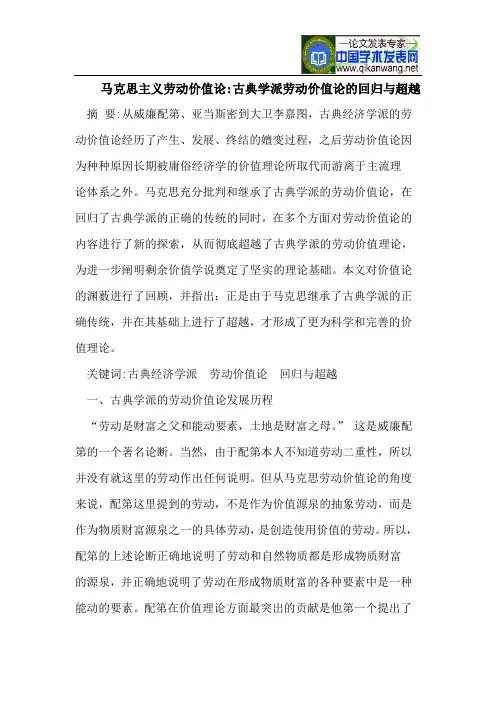 马克思主义劳动价值论-古典学派劳动价值论的回归与超越
