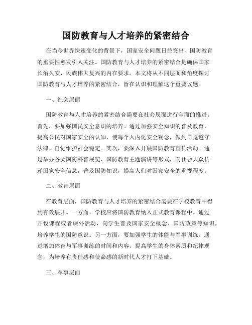 国防教育与人才培养的紧密结合