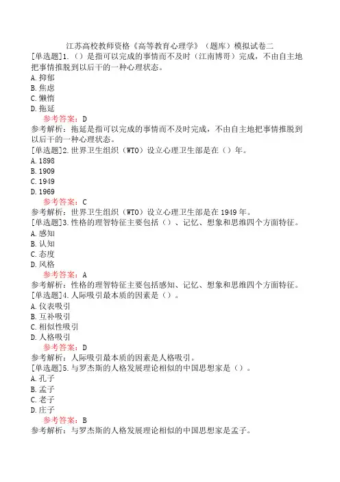 江苏高校教师资格《高等教育心理学》(题库)模拟试卷二