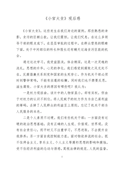 小官大贪观后感