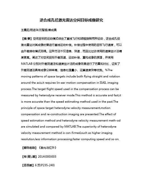 逆合成孔径激光雷达空间目标成像研究