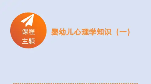 婴幼儿心理学知识一