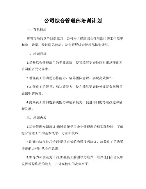 公司综合管理部培训计划