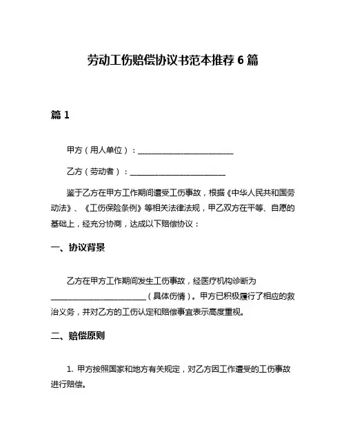 劳动工伤赔偿协议书范本推荐6篇
