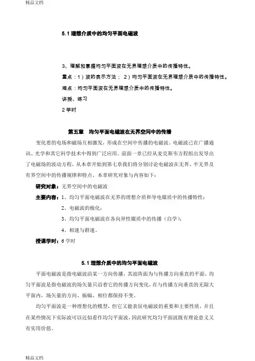 (整理)第十八讲：理想介质中的均匀平面波