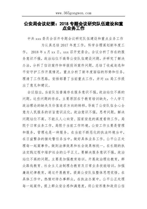公安局会议纪要：2018专题会议研究队伍建设和重点业务工作
