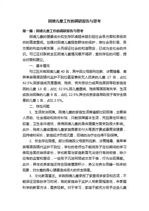 困境儿童工作的调研报告与思考