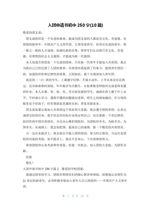 入团申请书初中250字(10篇)