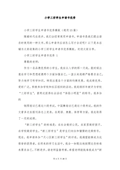 小学三好学生申请书优秀