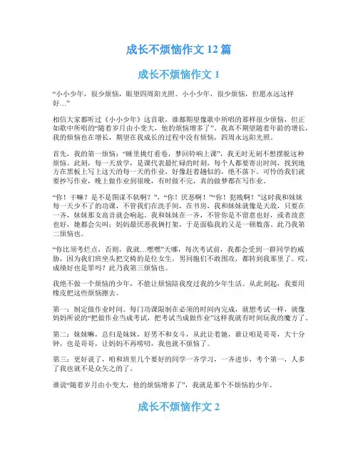 成长不烦恼作文12篇