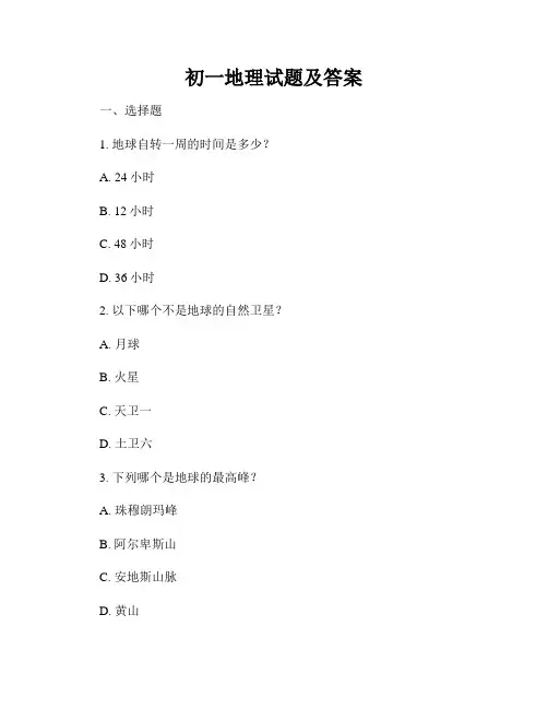 初一地理试题及答案