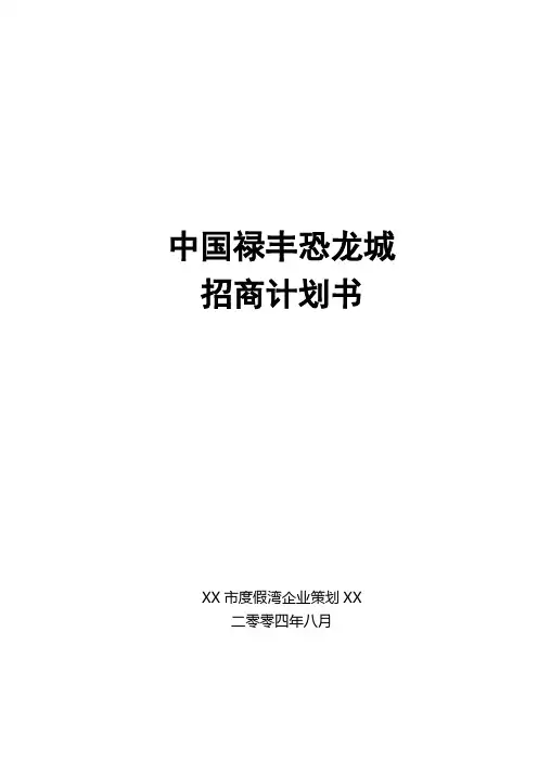 禄丰恐龙城项目招商计划书