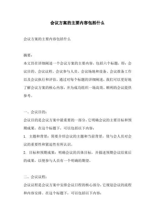 会议方案的主要内容包括什么