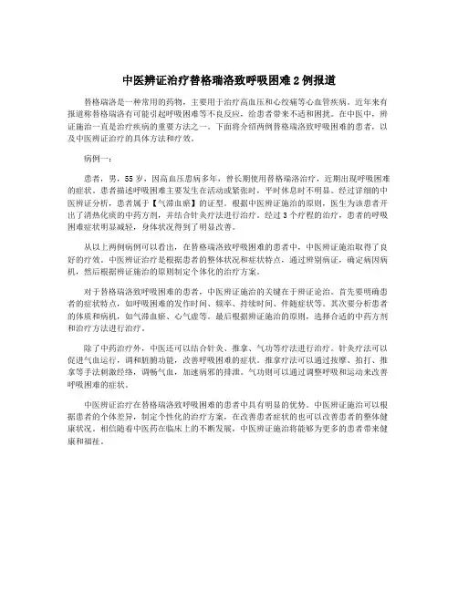 中医辨证治疗替格瑞洛致呼吸困难2例报道