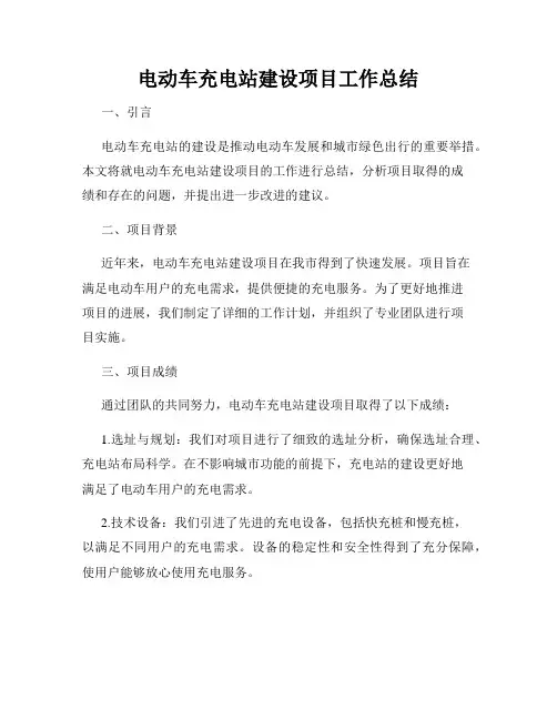 电动车充电站建设项目工作总结