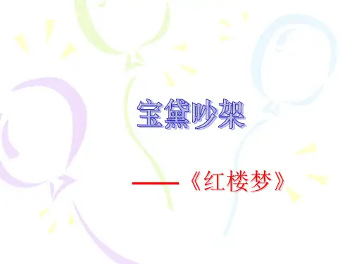 宝黛吵架