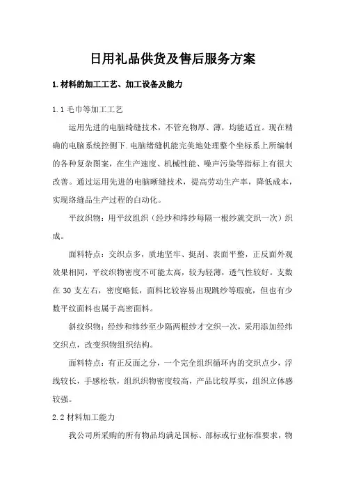 日用礼品供货及售后服务方案