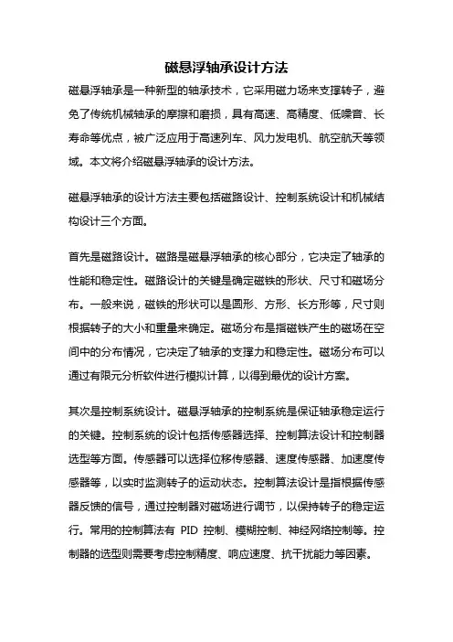 磁悬浮轴承设计方法
