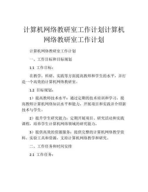 计算机网络教研室工作计划计算机网络教研室工作计划