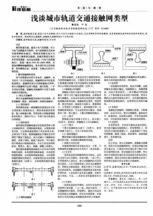 浅谈城市轨道交通接触网类型