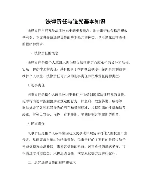 法律责任与追究基本知识