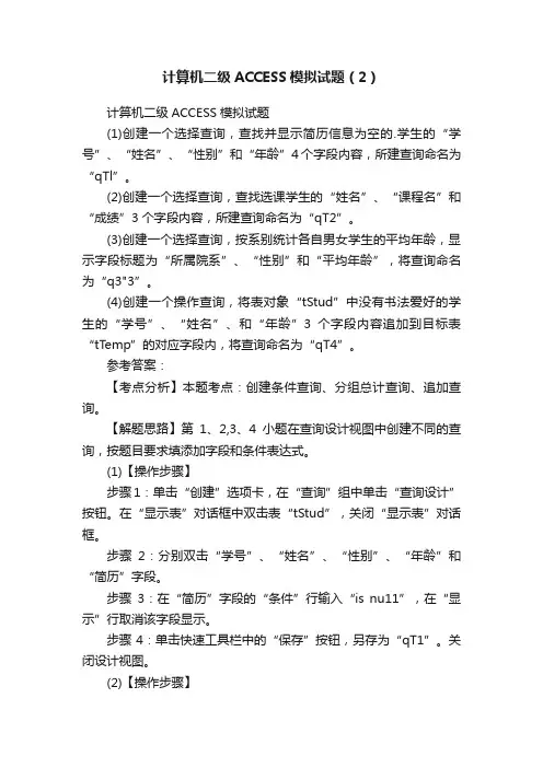 计算机二级ACCESS模拟试题（2）