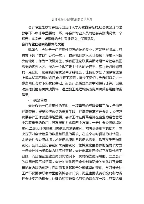 会计专业社会实践报告范文8篇_社会实践报告_