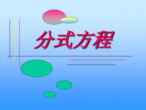 《分式方程》分式PPT课件 (共18张PPT)