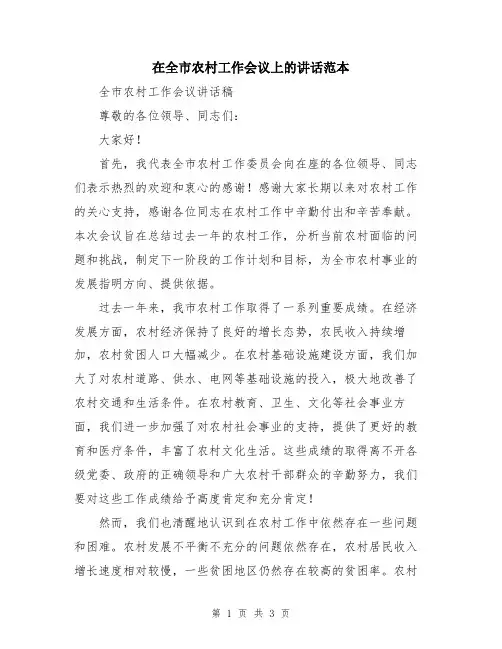在全市农村工作会议上的讲话范本
