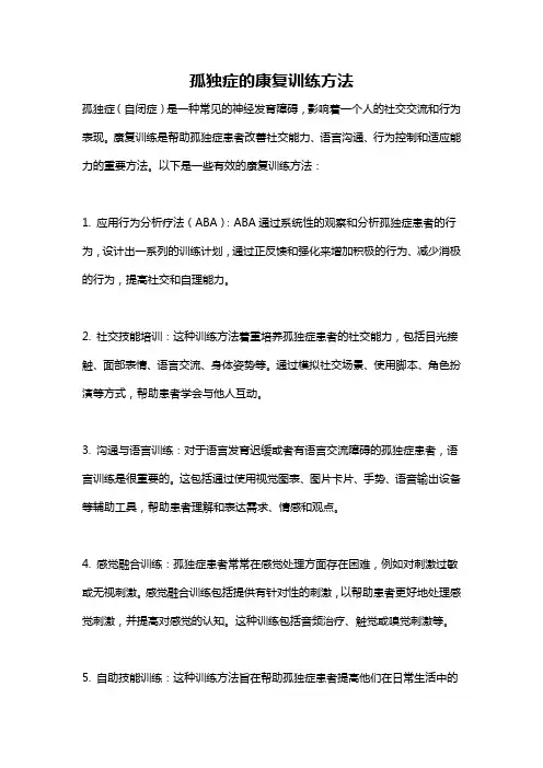 孤独症的康复训练方法