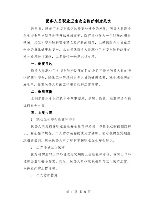 医务人员职业卫生安全防护制度范文(三篇)