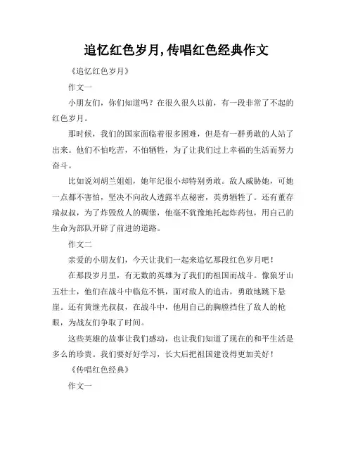 追忆红色岁月,传唱红色经典作文