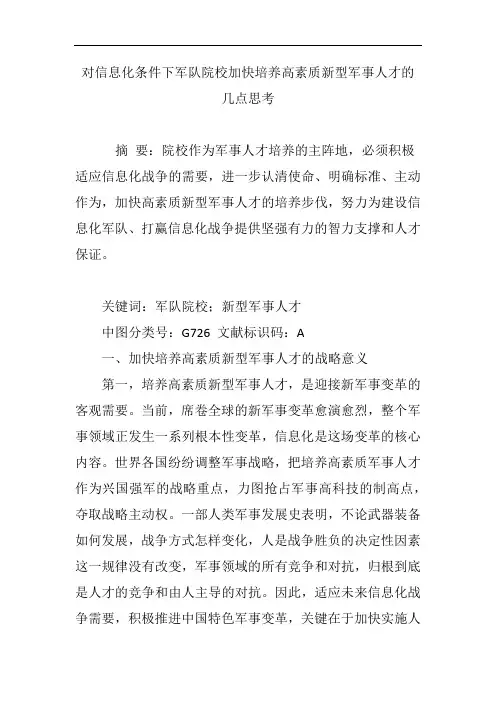 对信息化条件下军队院校加快培养高素质新型军事人才的几点思考