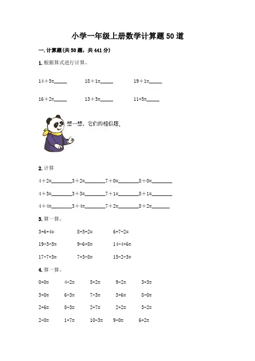 小学一年级上册数学计算题50道附答案(完整版)